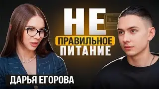 Нутрициология. О том, как правильно питаться, о мифах и БАДах  - Дарья Егорова