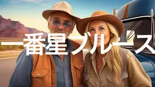 一番星ブルース／菅原文太（KOBUJIMEカヴァー）