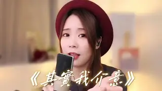 亮聲open 翻唱《其實我介意》原唱：小雪、林漢洋（經典粵語合唱廣東歌）