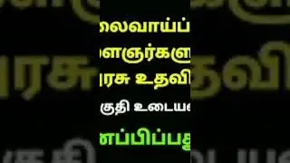 tn government unemployment scholarship scheme தமிழ்நாடு வேலைவாய்ப்பற்ற இளைஞர்  உதவித்தொகை திட்டம்