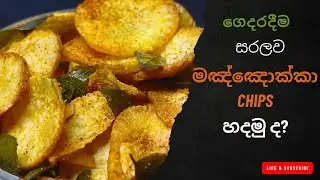 ක්&zwj;රිස්පි මඤ්ඤොක්කා චිප්ස් හදමු | Crispy Cassava Chips Recipe | Manioc Chips