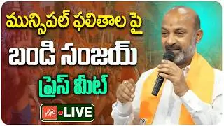 LIVE : Union Minister Bandi Sanjay Press Meet On Municipal Election Results | Karimnagar | YOYOTV