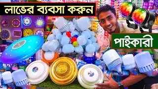 ব্যাপক লাভের ব্যবসা। electric wholesale market । ইলেকট্রিক মালামালের পাইকারি বাজার | Led Light
