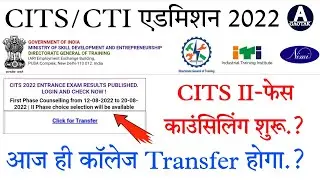 CITS 2nd Phase Counselling || CITS 2nd phase counselling started? || College transfer will happen...