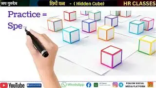 RRB ALP Psycho Test Hidden Cube छिपे घन Trick Explained Fast Selection Tips #RailwayALP #PsychoTest&rdquo;