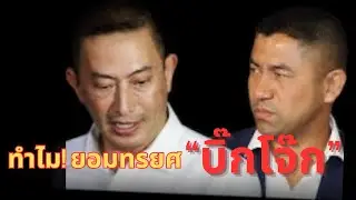 ทำไม! ลูกน้องยอมทรยศ“บิ๊กโจ๊ก” |แจ้งข้อหาแรง ถ้าจริงโทษหนักมาก #สุรเชษฐ์หักพาล #บิ๊กโจ๊ก #ทนายเดชา 