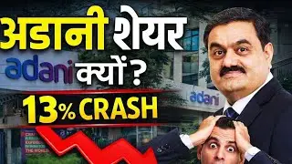 Adani Share latest news| Adani Stocks 13% गिरावट क्यों? | US SEC Case Explained Hindi
