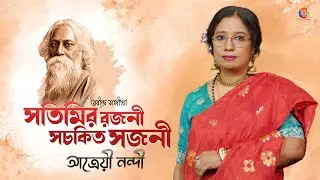 সতিমির রাজনী  (Satimir Rajani) | Atreyee Nandi | Bengali Tagore Song | Rabindranath Tagore