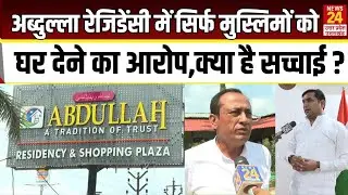 Abdullah Residency में सिर्फ मुसलमानों को घर देने का आरोप ! क्या है सच्च्चाई ? | Meerut