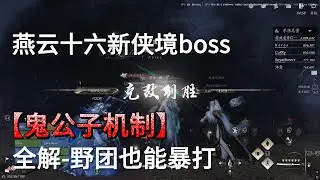 【燕云十六声】新侠境鬼公子野队通关全攻略：轿子机制详解与实战指挥