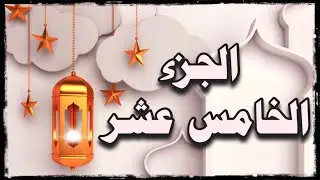 🌙 أهم كلمات الجزء الخامس عشر سورة #الإسراء #الكهف #جزء_في_يوم (ليسوٓءوا/كدت/عوجًا/قيما/لشاْيء/لكنا)