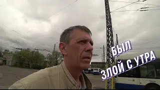 Был злой с утра.