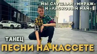 МЫ СЛУШАЛИ МИРАЖ, И ЛАСКОВЫЙ МАЙ (ПЕСНЯ) // JAZZDAUREN &mdash; ПЕСНИ НА КАССЕТЕ // ТАНЕЦ // MONLI //