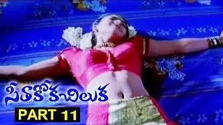 Seethakoka Chiluacka || Part 11/12 || Navdeep, Sheela, Suhasini || Movie Time Cinema