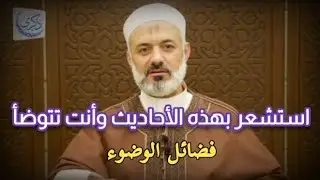 أحاديث نبوية عن فضائل الوضوء، د. محمد خير الشعال
