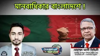 মানবাধিকার বাংলাদেশে ! 📱