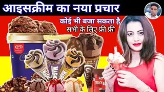 Новая акция по продаже мороженого || ice cream ki запись || Ice cream bechne ki запись ||