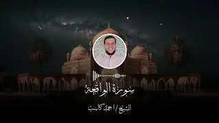 سورة الواقعة للشيخ احمد كاسب من صلاة الفجر اداء رائع