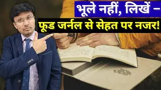 IMPORTANCE OF MAKING A FOOD JOURNAL स्वस्थ जीवन के लिए फूड जर्नल बनाएं