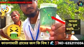 কাতলামারি গ্রামে ২০,০০০ টাকার ফিল্টার একদম ফ্রিতে? 😱 | Sky Water Real Test | Begpur, Kalna