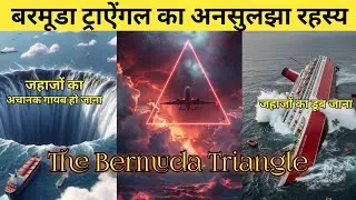 &ldquo;Bermuda Triangle का असली रहस्य | जहाज़ और Plane आखिर क्यों गायब हो जाते हैं?&rdquo;