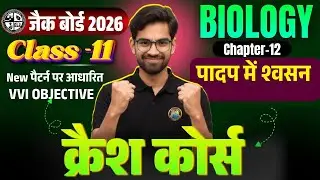 Class 11 Biology | Ch-12 ka MCQ| Jac Class 11 Biology Objective question 2026 | Jac Board class 11 