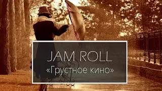 JAM ROLL - Грустное кино / Sad movie