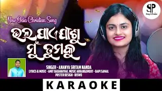 Bhala pae jisu mu tumaku |ଭଲ ପାଏ ଯିଶୁ ମୁ ତୁମକୁ| New odia Christian Song | New Christian song | track