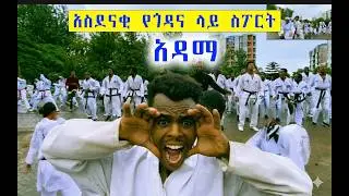 አዳማን ያስደመመው አስደናቂ የአንድነት ስፖርት! 🏃&zwj;♂️💪 | Adama Street Workout