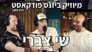 מיוזיק ביזנס פודקאסט פרק 185 | שי צברי