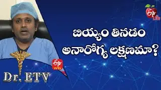 Is Eating Uncooked Rice Unhealthy? | బియ్యం తినడం అనారోగ్య లక్షణమా? | Dr.ETV | 12th Jan 2023