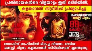 പ്രതിനായകൻറെ വിളയാട്ടം ഇനി ഒടിടിയിൽ | kalamkaval ott release date | Mammootty | Vinayakan