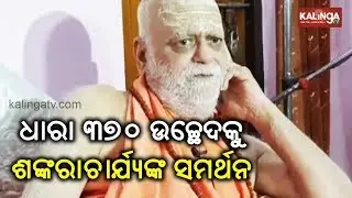 Watch: Shankaracharya support abrogation of Article 370 from Jammu & Kashmir | Kalinga TV