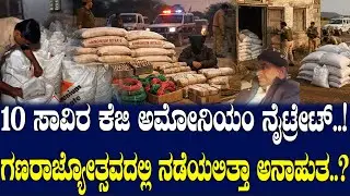 10 ಸಾವಿರ ಕೆಜಿ ಅಮೋನಿಯಂ ನೈಟ್ರೇಟ್..! ಗಣರಾಜ್ಯೋತ್ಸವದಲ್ಲಿ ನಡೆಯಲಿತ್ತಾ ಅನಾಹುತ..?