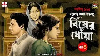 Bisher Dhnowa | Saradindu Bandyopadhyay | Golpo Goldmine | Mirchi Bangla | Episode 04