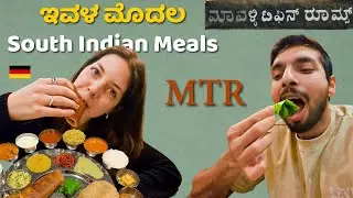 MTR ಫುಲ್ ಮೀಲ್ಸ್ ಮೊದಲ ಬಾರಿಗೆ ಇವಳು ತಿಂದಳು | Mavalli Tiffin Rooms Indiranagar