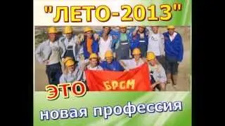 Ганцевичи_БРСМ_Лето - 2013 (new)