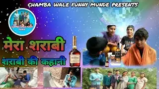 MERA SHARABNU FUNNY VIDEO /   CHAMBA  WALE FUNNY MUNDE FUNNY VIDEO 🤣