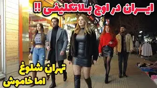 IRAN These Days 2026 🇮🇷 War or Peace?! Life in TEHRAN Night&rsquo;s ایران 