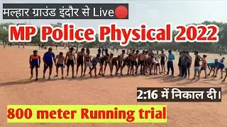 इंदौर मल्हार ग्राउंड से Live🔴, MP Police Physical में कैसे मारे 800 मीटर running timing 2:16 में ।