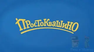 Новое Простоквашино RYTP 5