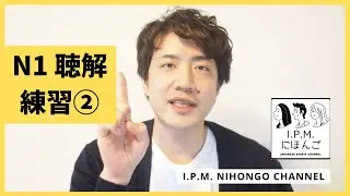 N1絶対合格！スマホだけで練習できる！JLPT　N1聴解練習②