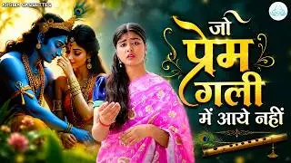 जो प्रेम गली में आया नहीं || Jo Prem Gali Mein Aaye Nahin || Priya || Feat Purvi #krishnabhajan 🪈🦚