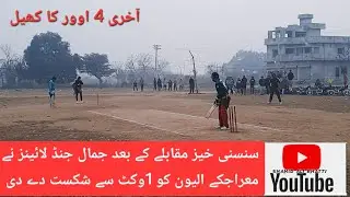Cricket Match Jamal jund beat Mehrajke by 1 Wicket 