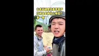 去老挝波里坎塞帮客户找样品是种什么体验？第一集