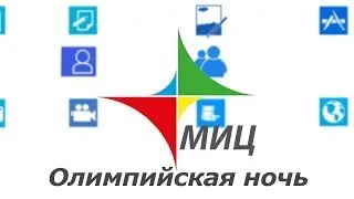 Видео-отчёт от МИЦ: 