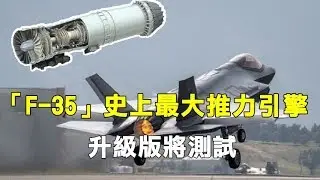 挑戰新聞軍事精華版--「F-35」戰機史上最大推力引擎升級版將測試