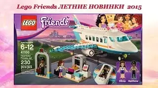 LEGO FRIENDS ✿ Summer 2015 Sets ✿ ЛЕТНИЕ НОВИНКИ 2015 ✿ Melanie Breise