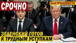 Новый поворот: Зеленский готов признать условия США?