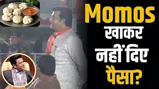 Momos खाकर Ravi Kishan ने नहीं दिए पैसे? | Shubhankar Mishra